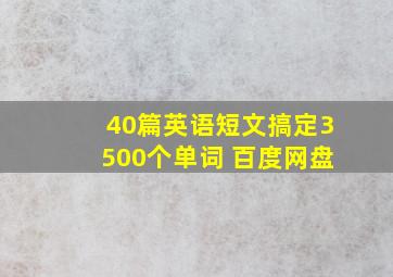 40篇英语短文搞定3500个单词 百度网盘